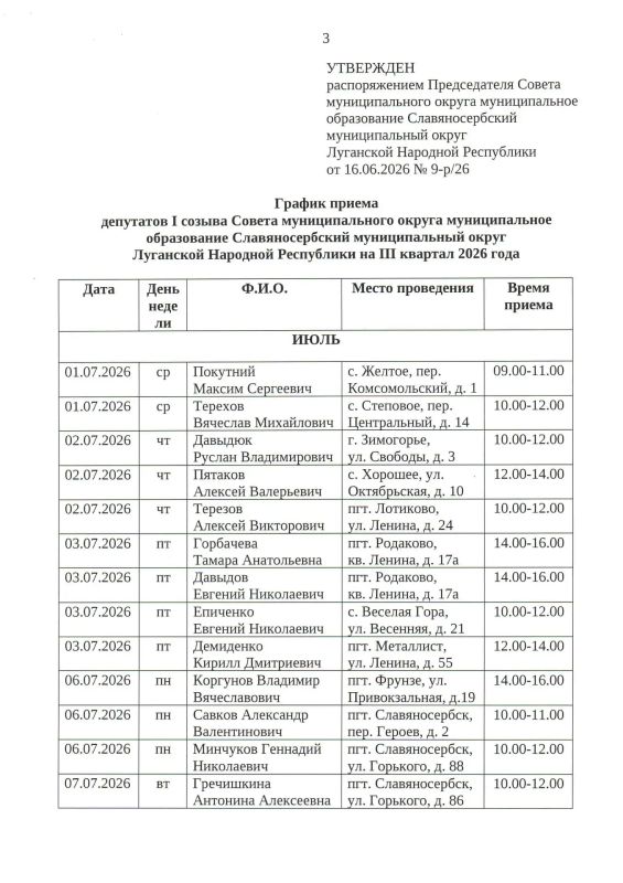 График приема депутатов I созыва Совета муниципального округа муниципальное образование Славяносербский муниципальный округ Луганской Народной Республики на III квартал 2026 года