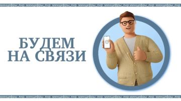 Минцифры ЛНР напоминает о существовании контакт-центров следующих организаций: