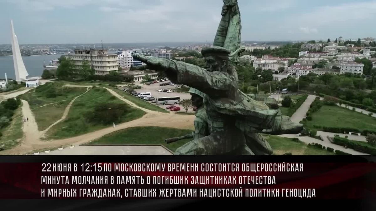 22 июня 2026 года в 12:15 по московскому времени – состоится Общероссийская минута молчания