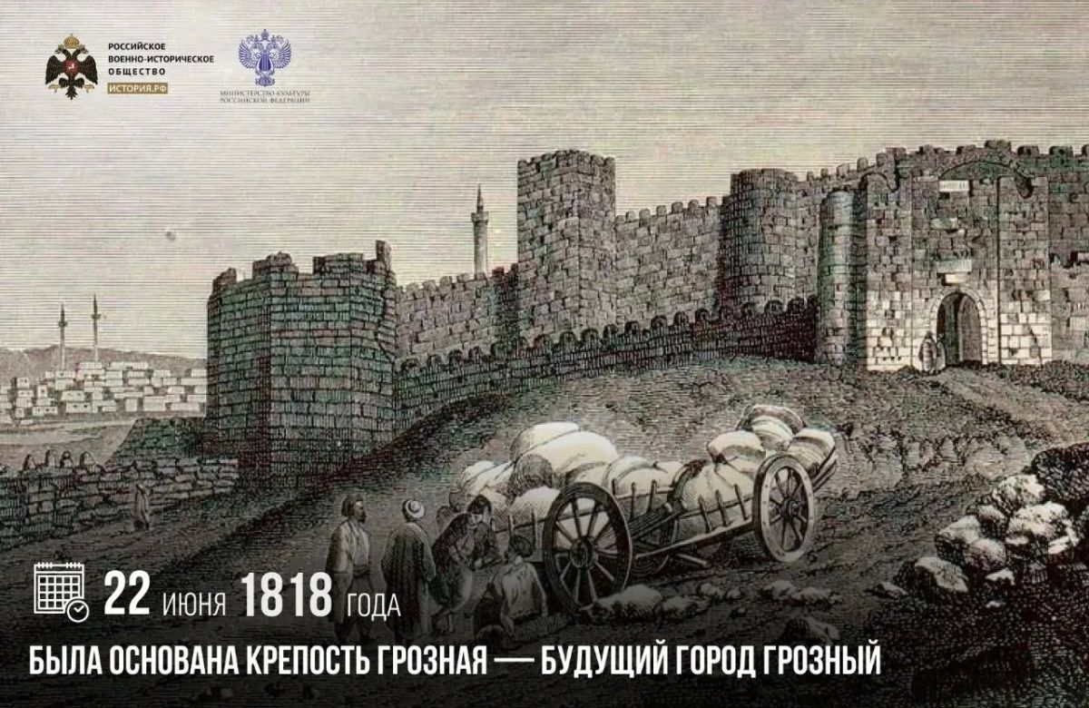 22 июня 1818 года была основана крепость Грозная — будущий город Грозный