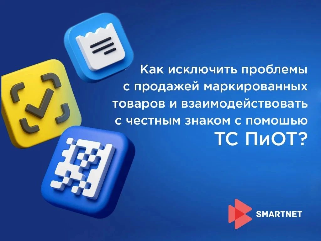 Вебинар: «Как исключить проблемы с продажей маркированных товаров и взаимодействовать с системой "Честный Знак" с помощью ТС ПиОТ?»