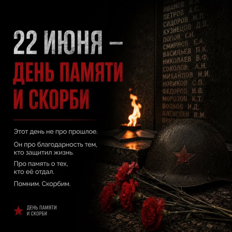 22 июня — День памяти и скорби… 22 июня — День памяти и скорби…