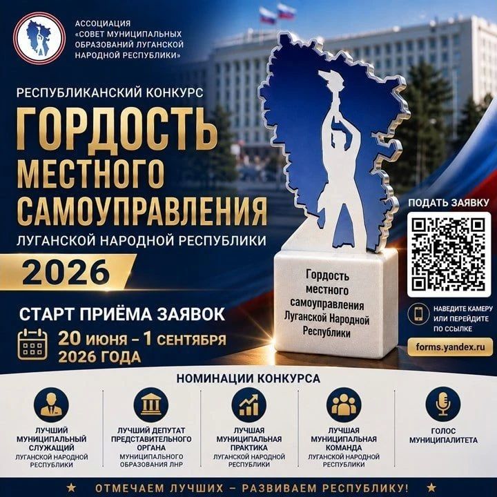 КОНКУРС «ГОРДОСТЬ МЕСТНОГО САМОУПРАВЛЕНИЯ ЛУГАНСКОЙ НАРОДНОЙ РЕСПУБЛИКИ — 2026» КОНКУРС «ГОРДОСТЬ МЕСТНОГО САМОУПРАВЛЕНИЯ ЛУГАНСКОЙ НАРОДНОЙ РЕСПУБЛИКИ — 2026»