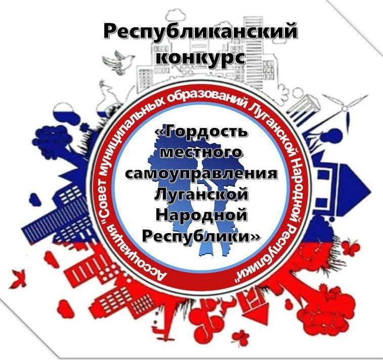 КОНКУРС «ГОРДОСТЬ МЕСТНОГО САМОУПРАВЛЕНИЯ ЛУГАНСКОЙ НАРОДНОЙ РЕСПУБЛИКИ — 2026»