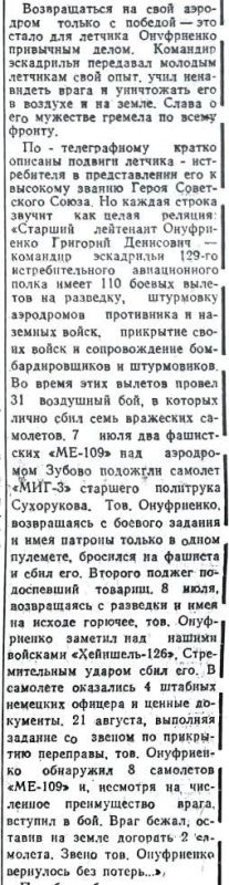 22 июня – 110 лет со дня рождения Героя Советского Союза Григория Денисовича Онуфриенко! 22 июня – 110 лет со дня рождения Героя Советского Союза Григория Денисовича Онуфриенко!