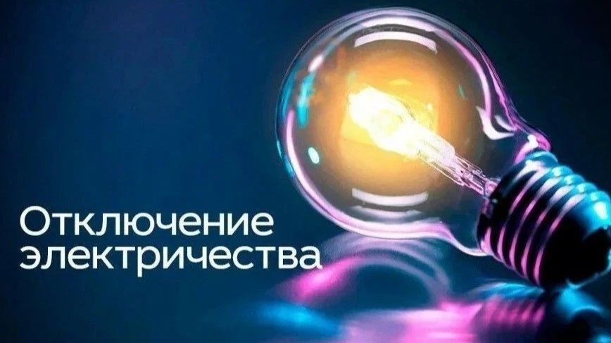 ОБ ОТКЛЮЧЕНИИ ЭЛЕКТРОЭНЕРГИИ