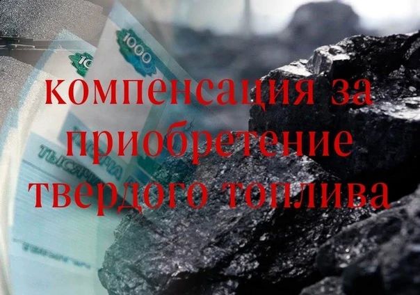 О предоставлении ежегодной денежной выплаты на приобретение твердого топлива (угля) отдельным категориям граждан