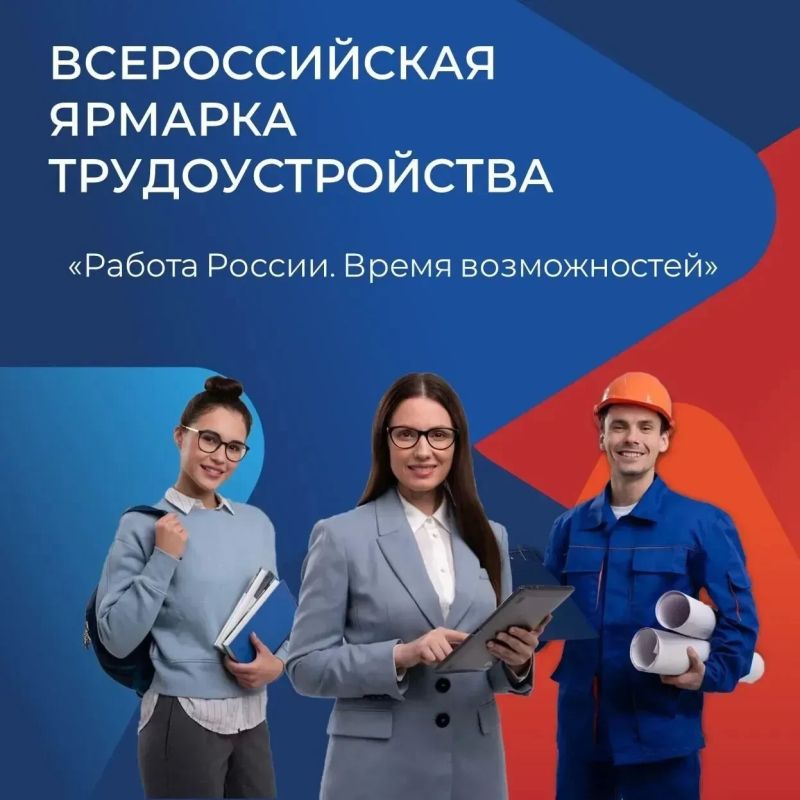 Всероссийская ярмарка трудоустройства «Работа России