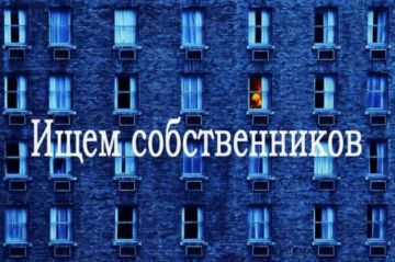 К сведению жителей!. Администрация Краснодонского муниципального округа разыскивает владельцев жилья, имеющего признаки бесхозного имущества, по следующему адресу: г