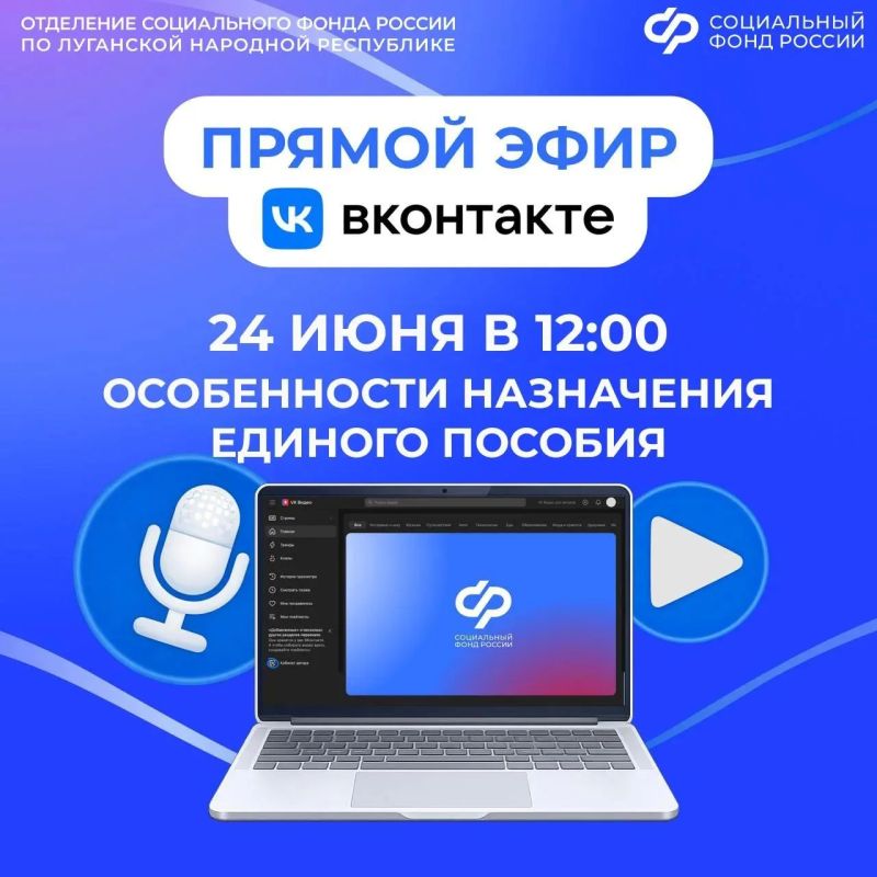 Смотрите прямой эфир об особенностях назначения единого пособия с экспертом Социального фонда России по ЛНР