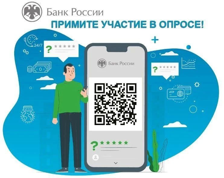 Внимание, опрос!. Отделение по Луганской Народной Республике Южного главного управления Центрального банка Российской Федерации приглашает вас принять участие в важном опросе, посвященном использованию и качеству финансовых...