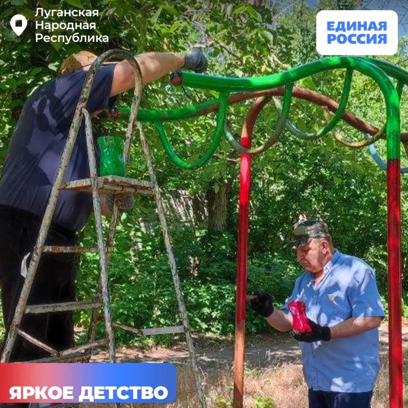 Единороссы вместе с жителями ЛНР продолжают делать детские площадки ярче и безопаснее Единороссы вместе с жителями ЛНР продолжают делать детские площадки ярче и безопаснее