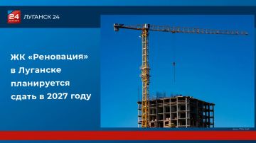 ЖК «Реновация» в Луганске планируется сдать в 2027 году