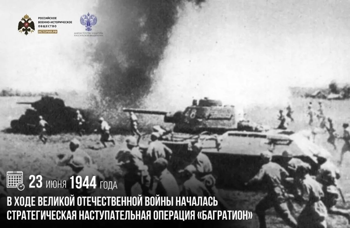 23 июня 1944 года в ходе Великой Отечественной войны началась стратегическая наступательная операция «Багратион»