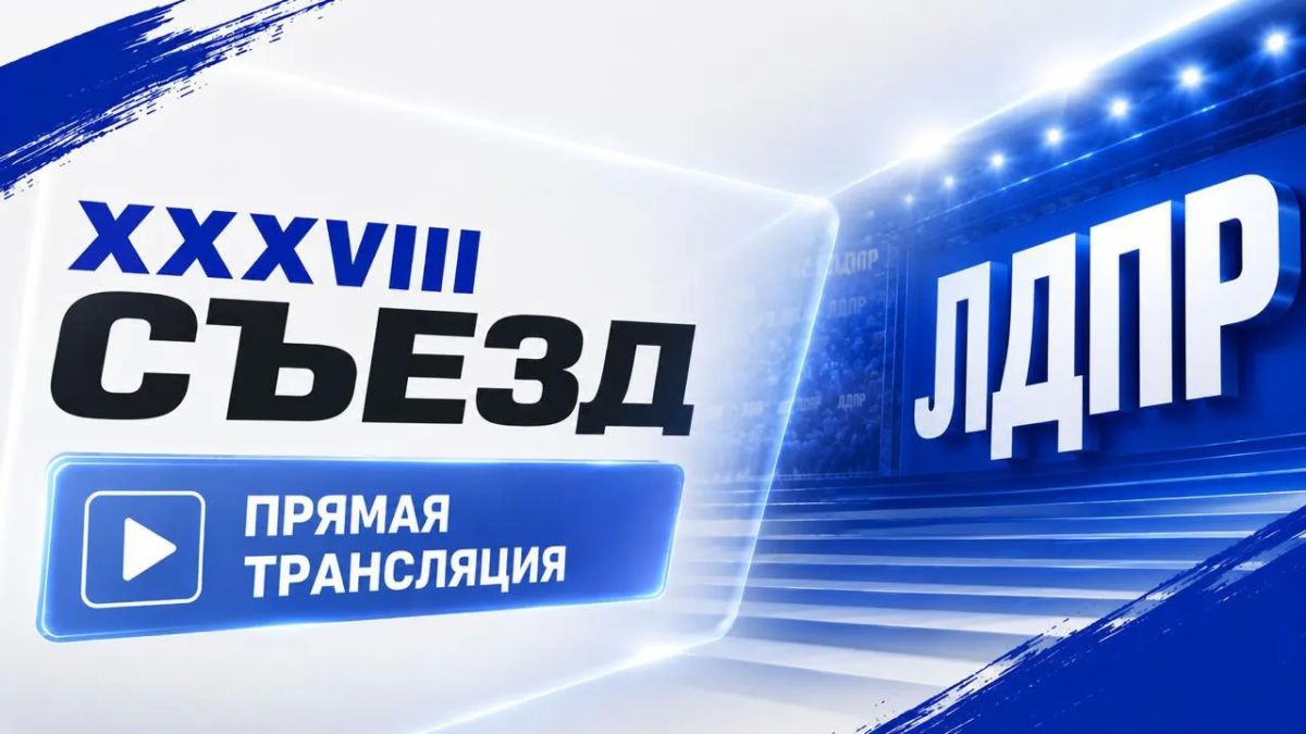 Не пропустите ключевое партийное событие года – смотрите трансляцию XXXVIII Съезда ЛДПР