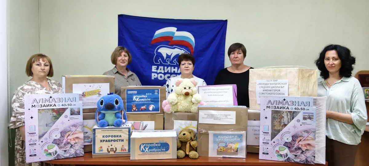 Молодогвардейск принял активное участие в акции «Коробка храбрости»