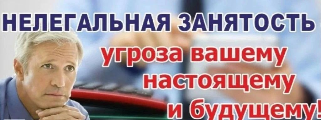 Нелегальная занятость — это серьёзная проблема, которая может иметь негативные последствия для всех участников трудовых отношений