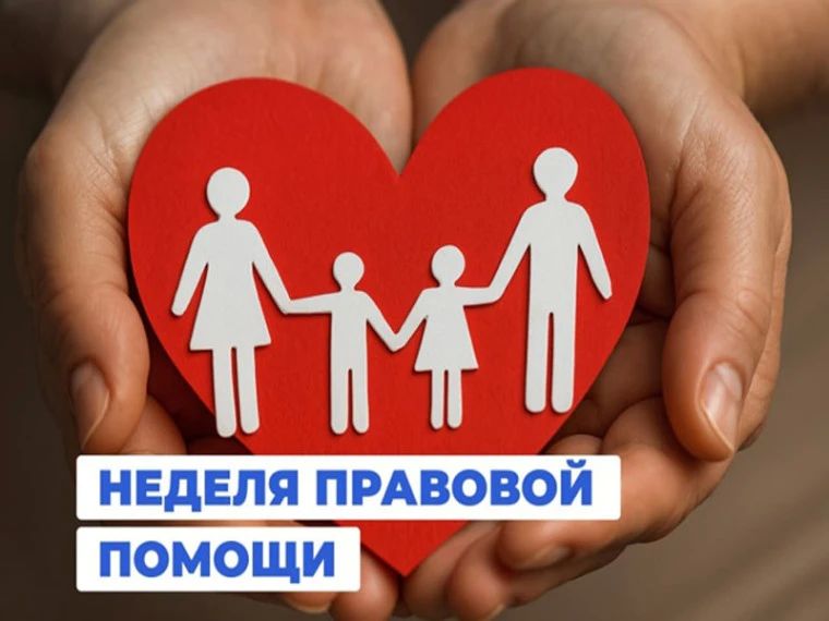 Неделя правовой помощи гражданам