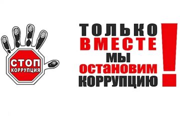 Коррупция. Противодействие коррупции — это комплекс сложных мероприятий, которому в последнее время уделяется большое внимание на уровне государства