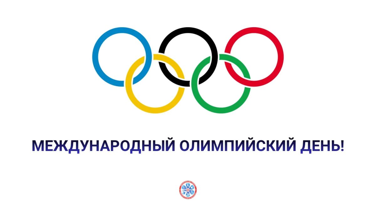 С Международным олимпийским днём!