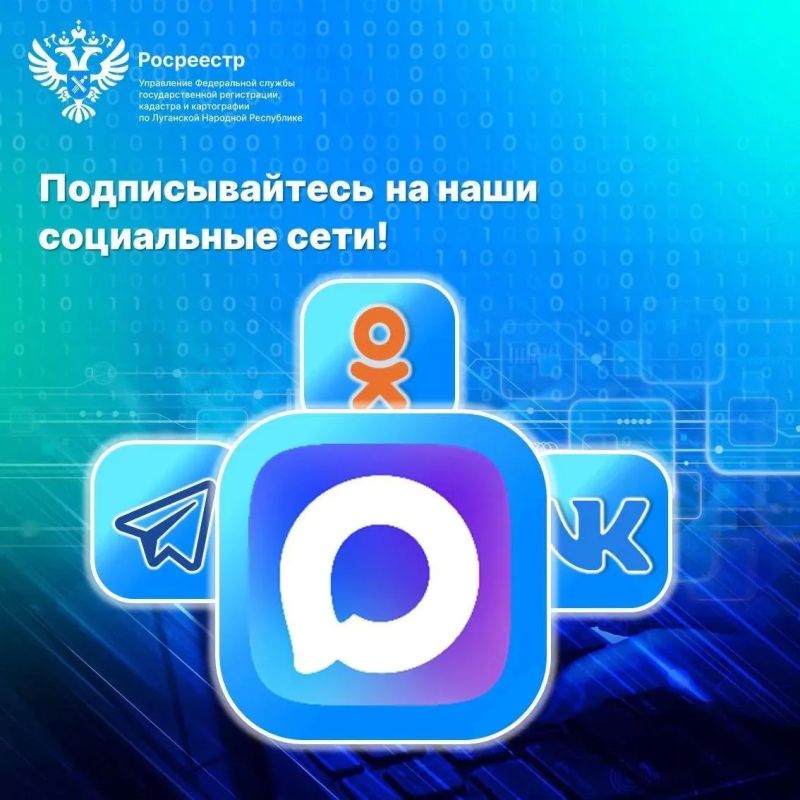 Росреестр ЛНР напомнил о своих официальных каналах информации
