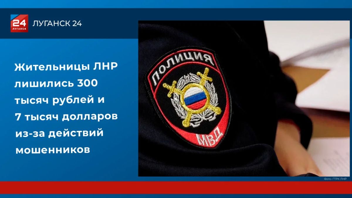 Жительницы ЛНР лишились 300 тысяч рублей и 7 тысяч долларов из-за действий мошенников