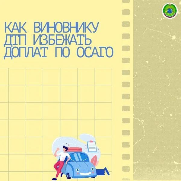 Как избежать доплат по ОСАГО