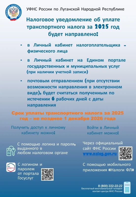 УФНС России по Луганской Народной Республике информирует об сроках уплаты транспортного налога за 2025 год