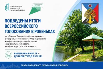 Андрей Рубанцов: Дорогие ровенчане!. Завершилось Всероссийское голосование за объекты благоустройства в рамках федерального проекта «Формирование комфортной городской среды» национального проекта «Инфраструктура для жизни»
