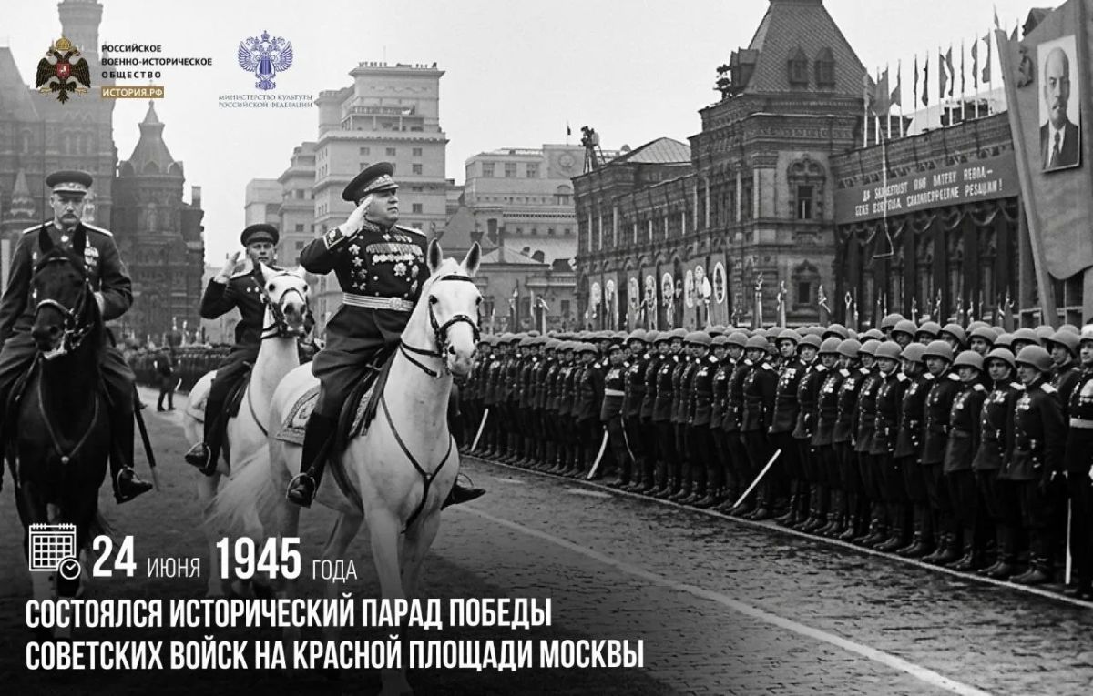 24 июня 1945 года состоялся исторический Парад Победы советских войск на Красной площади Москвы