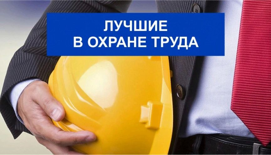 Старт Всероссийских конкурсов в области охраны труда — 2026!
