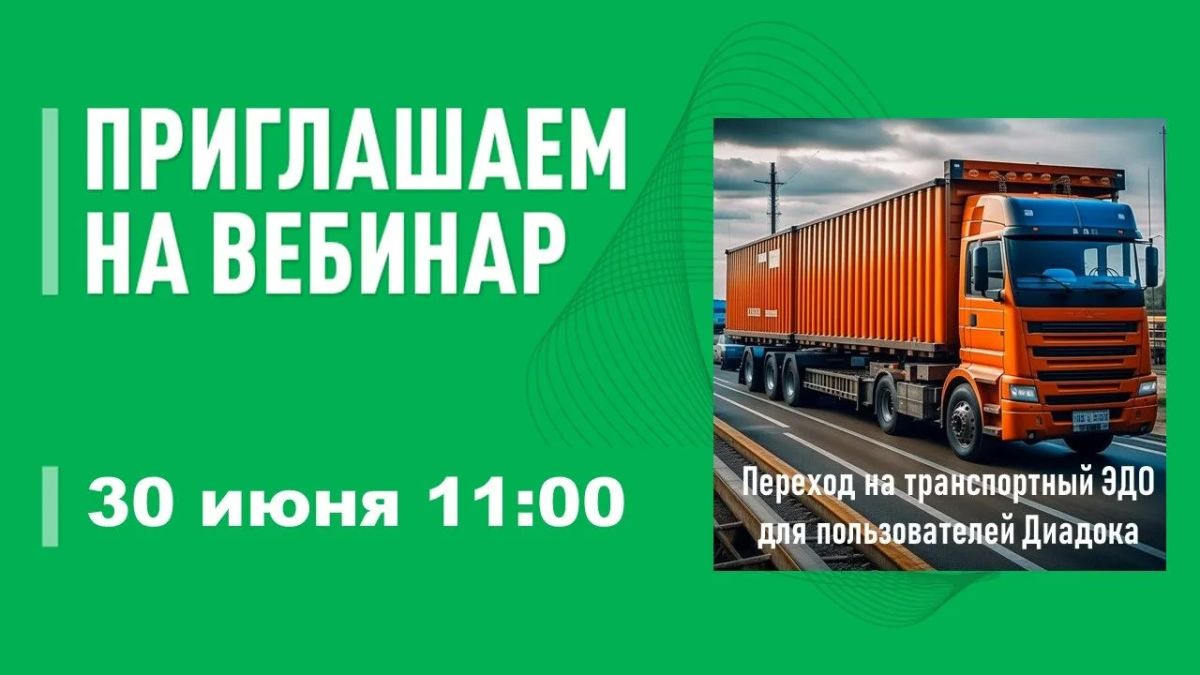 Центр компетенций приглашает на вебинар: «Переход на транспортный ЭДО с 1 сентября для пользователей Диадока»