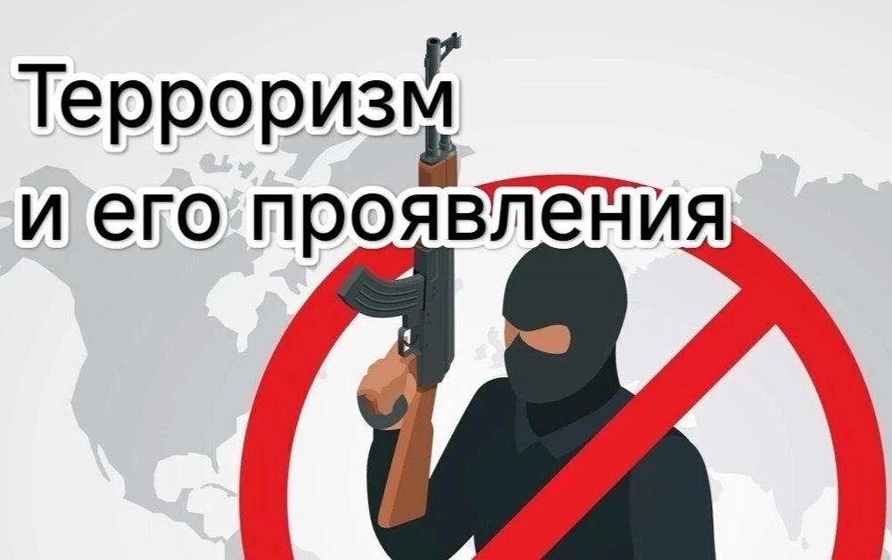 Против терроризма!. Терроризм — это идеология насилия и практика воздействия на общество, органы власти или отдельных лиц с целью достижения политических, религиозных, экономических или иных целей путём устрашения, насилия...