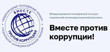 О проведение Международного молодежного конкурса социальной антикоррупционной рекламы «Вместе против коррупции!»