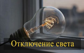 Внимание! Отключение электроснабжения!
