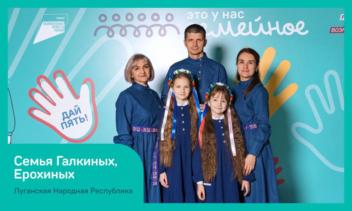Семьи ЛНР в финале конкурса «Это у нас семейное»! Семьи ЛНР в финале конкурса «Это у нас семейное»!