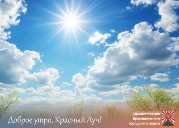 Доброе утро, краснолучане!