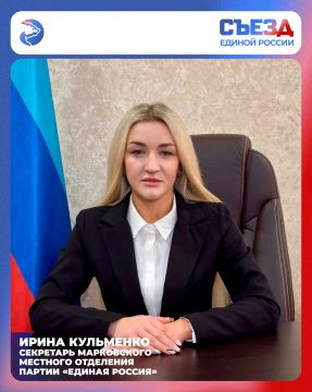 По мнению секретаря Марковского местного отделения партии «Единая Россия» Ирины Кузьменко, главным итогом XXIII Съезда партии «Единая Россия» стало не только техническое выдвижение кандидатов, но и глубокое осмысление...