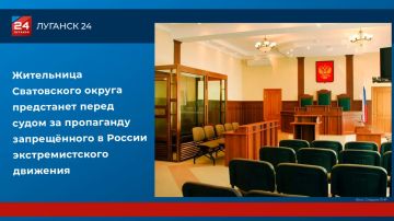 Жительница Сватовского округа предстанет перед судом за пропаганду запрещённого в России экстремистского движения