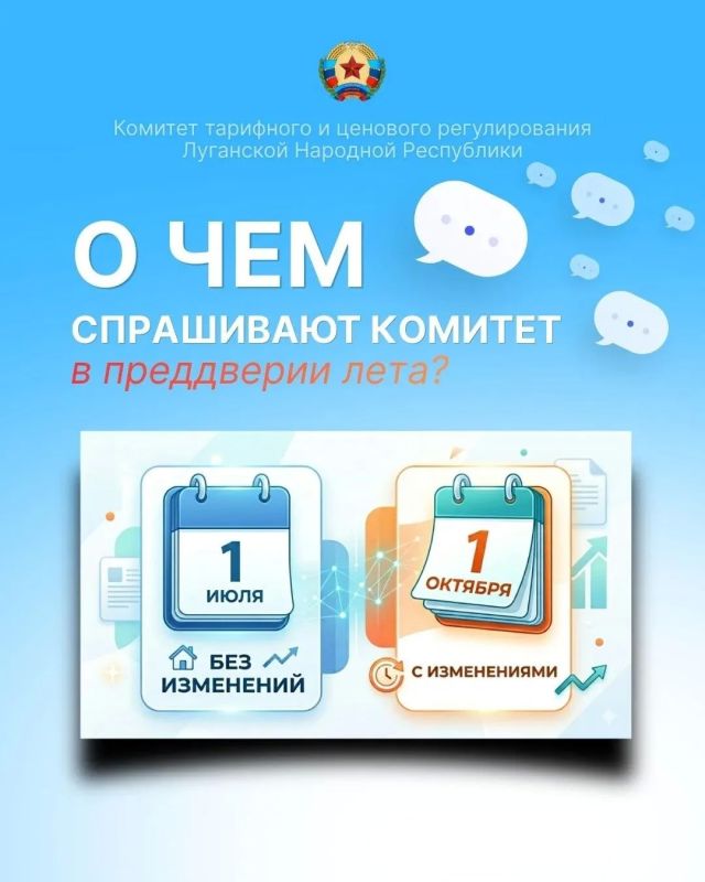 В последнее время к нам поступает много вопросов от граждан о том, изменятся ли тарифы на коммунальные услуги с 1 июля