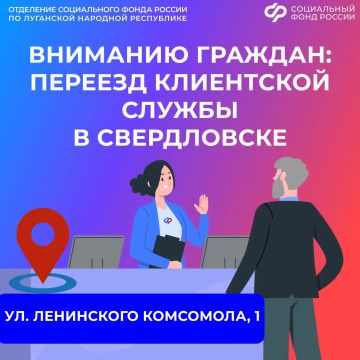 Вниманию граждан: клиентская служба ОСФР по ЛНР в Свердловске работает по новому адресу
