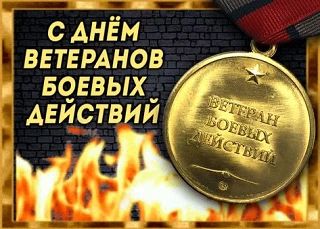 Уважаемые ветераны боевых действий, дорогие земляки!