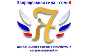 "Запредельная сила – семьЯ": Присоединяйтесь к празднованию Дня семьи, любви и верности!