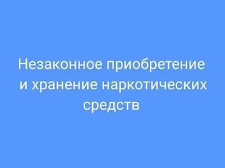 Ответственность за незаконное приобретение и хранение без цели сбыта наркотических средств в значительном размере
