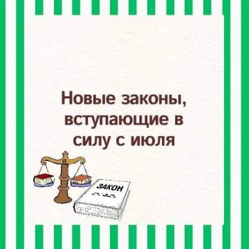 Знакомим вас с законами, вступающими в силу с июля