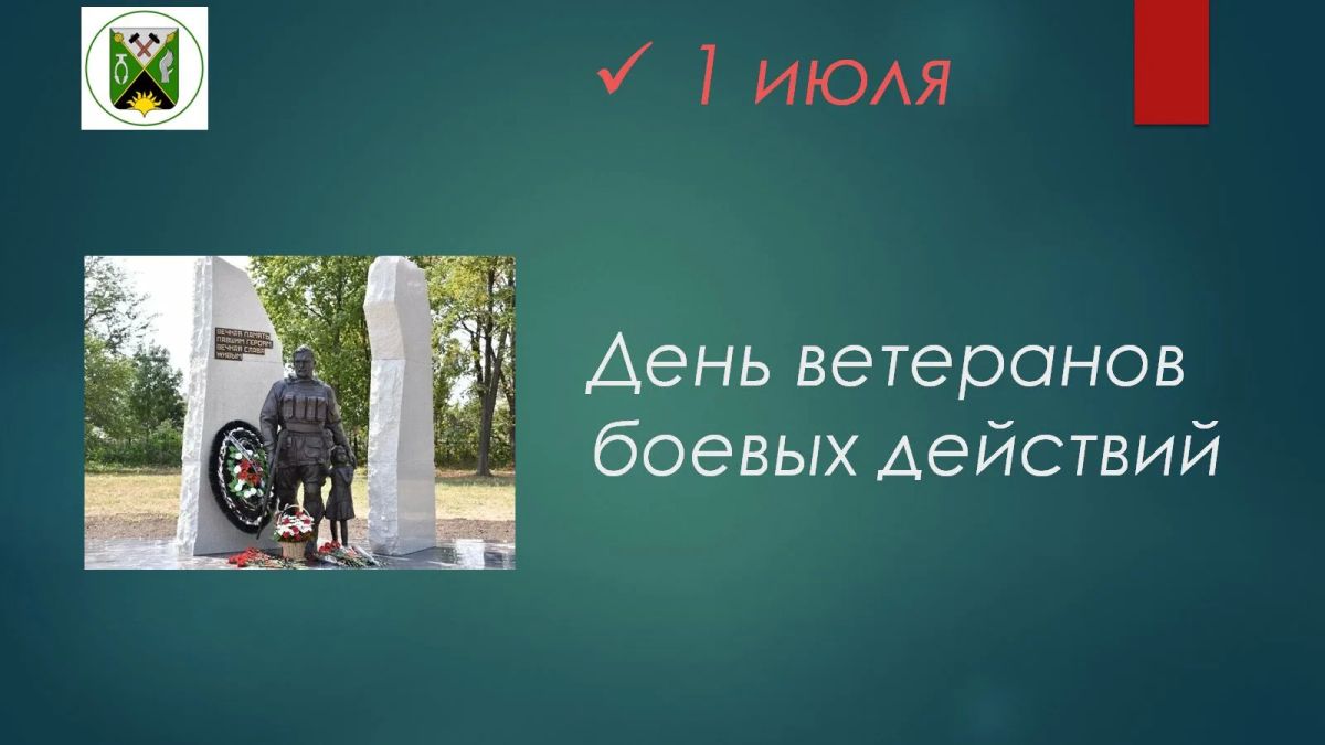 Игорь Ковальчук: В День ветеранов боевых действий мы чествуем тех, кто воевал в разное время в горячих точках и зонах вооруженных конфликтов