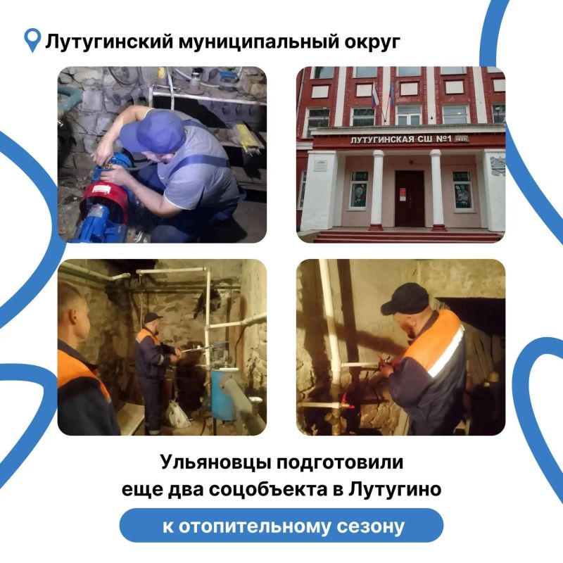 Ульяновцы подготовили еще два соцобъекта в Лутугино к предстоящему отопительному сезону