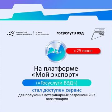 С 25 июня на платформе «Мой экспорт» («Госуслуги ВЭД») запускается новый сервис «Запрос ветеринарного разрешения на ввоз отдельных товаров»!