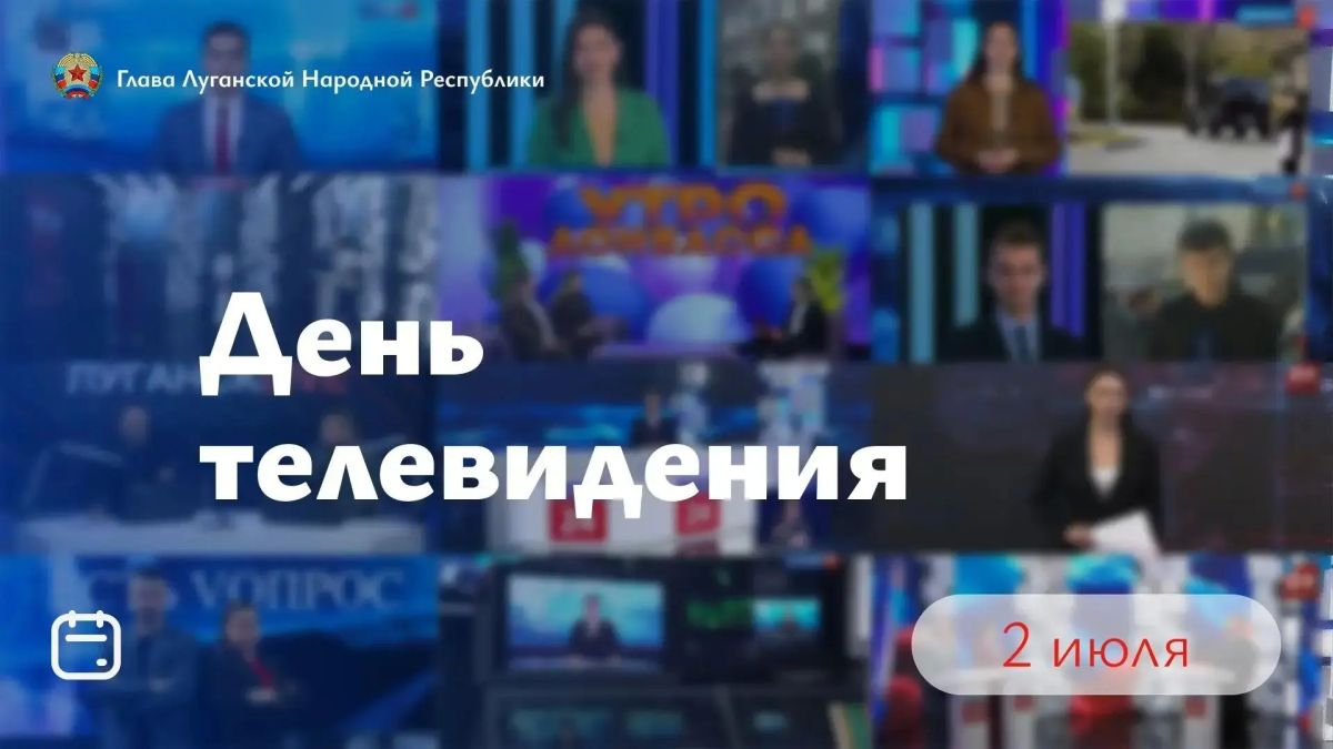 Леонид Пасечник: «Сегодня луганское телевидение отмечает 68-ю годовщину со дня своего первого выхода в эфир»