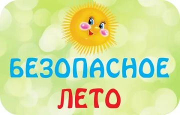 Безопасное лето.. Летом дети гуляют дольше, быстрее устают и теряют бдительность, особенно в компании. Основные риски — трамвы, перегрев и невнимательность на дороге